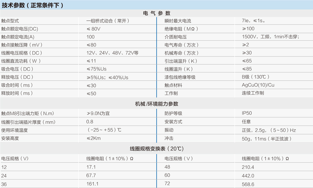 直流接触器技术参数